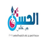 مدرسة الحسن بن علي - @alhasan_school1 - Instagram