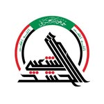 هيئة الحشد الشعبي - @alhashd.alshaebe - Instagram
