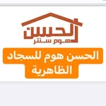 الحسن هوم للسجاد - @al_hassan_home_center - Instagram