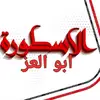 عز ابو العز - @al_hassam - TikTok