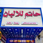 حاتم للالبان والمخللات - @alh.atem - Instagram