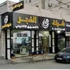 شركة الفجر للتجارة والتسويق - @alfajerco.hebron - TikTok