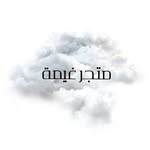 متجر غيمة ☁️. - @alho_mani - Instagram