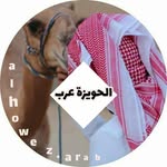 الحویزه عرب 🤴🌴✌ - @alhoweze.arab - Instagram