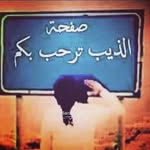 مہخہآوٌيہ آلذيہبہ - @alhoweitty_111 - Instagram