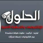 الحلول للتقنية وانظمة المراقبة والاجهزة الاكترونية - @alhullul - Instagram