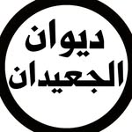 • ديــــوان الجـعـيـــدان  • - @aljaiedan - Instagram