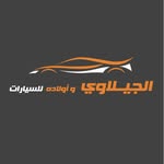 الجيلاوي وأولاده لتجارة السيارات ALJAILAWI AND SONS FOR CARS - @aljailawicars - Instagram