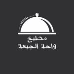 مطبخ واحة الجيعة - @aljeeah_oasis - Instagram