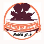 روضة الجيل الواعد - @aljeel.alwaed - Instagram