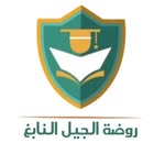 روضة الجيل النابغ - @aljeelalnabeg - Instagram
