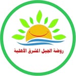 روضه وحضانه - @aljeelalmushriq.kinder - Instagram