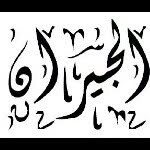 عائلة الجيران - @aljeeranfamily1 - Instagram