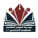 Aljee Al saed - @al_jeel_al_saeed_school - Instagram