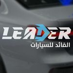 صالة القائد للسيارات - @alkaid.cars - Instagram