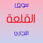 سوق القلعة التجاري - @alkale_libya - Instagram