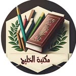 مكتبة الخليج - @alkalej1 - Instagram