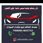 معرض الكاشخ للسيارات - @alkashikh.cars - Instagram