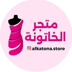 متجر الخاتونة - @alkatona.store - Instagram