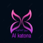 بيج الخاتونه_ alkatona🖤 - @__alkatona - Instagram