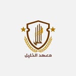 معهد الخليل للعلوم واللغات - @alkhalil_institute - Instagram