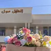 الخليل مول - @al_khalil_mall - TikTok