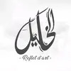 Alkhalil Reflet d'art - @alkhalil.reflet.dart - TikTok