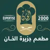 مطاعم جزيرة الخان - @alkhan.0 - TikTok