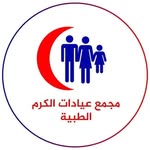 عيادات الكرم الطبية - @al_kram__lab_anylasis - Instagram