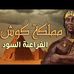 الكوش  Al Kush - Facebook
