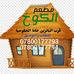 Al Koukh - Facebook