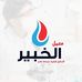 معمل الخبير للتحاليل الطبية -  Al-Khaber Lap  - Facebook