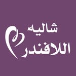 شاليه اللافندر 🔮. - @al_lavender9 - Instagram