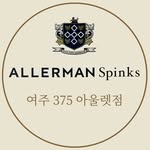 알레르망스핑크스 여주375아울렛점 - @allerman_spinks_yeoju375st - Instagram