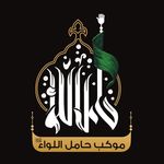 موكب حامل اللواء (ع) - @hamel_allewa - Instagram