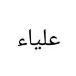 ي 🇵🇸 - @all.ynn - Instagram