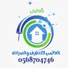شركة تنظيف منازل بالخرج والدلم - @alealmaclean - TikTok