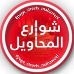 بيج شوارع المحاويل - @almahaweel_street - Instagram