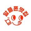 알뜰폰맛집 - @almatzip - TikTok