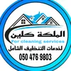 شركة تنظيف 💦 - @almaleka_mclean - TikTok