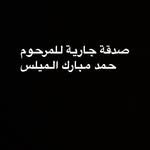 حمد مبارك الميلس - @almelesq8 - Instagram