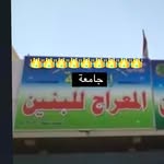 (مدرسة المعراج) 🇮🇶 - @almiraj_college - Instagram