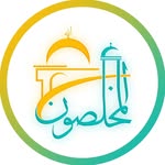 المخلصون | اسلامی| انگیزشی - @al_mokhlesun - Instagram