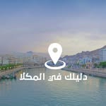 دليلك في المكلا - @almok__ala - Instagram