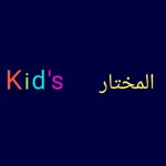 المختار  kid's - @almokhtar.kids_iksal - Instagram