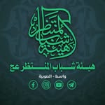 هيئة شباب المنتظر _الصويرة - @almontadhar313 - Instagram