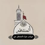موكب وعزاء المنتظر (عج) - @al___montazer - Instagram