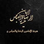 هيئة الامامين الرضا والعباس - @al_mookb - Instagram