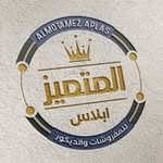 المتميز بلاس للمفروشات والديكور - @al.motamez_ - Instagram