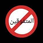 كارهين مدرسة المتفوقين - @almotafaokin_school_haters - Instagram